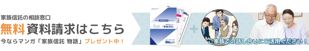 「家族信託の相談窓口」無料資料請求はこちら