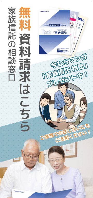 「家族信託の相談窓口」無料資料請求はこちら