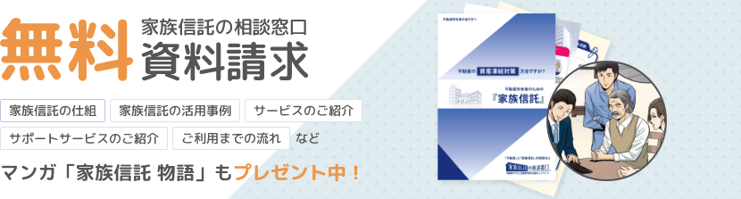 「家族信託の相談窓口」無料資料請求はこちら