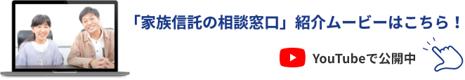 「家族信託の相談窓口」紹介ムービーはこちら！