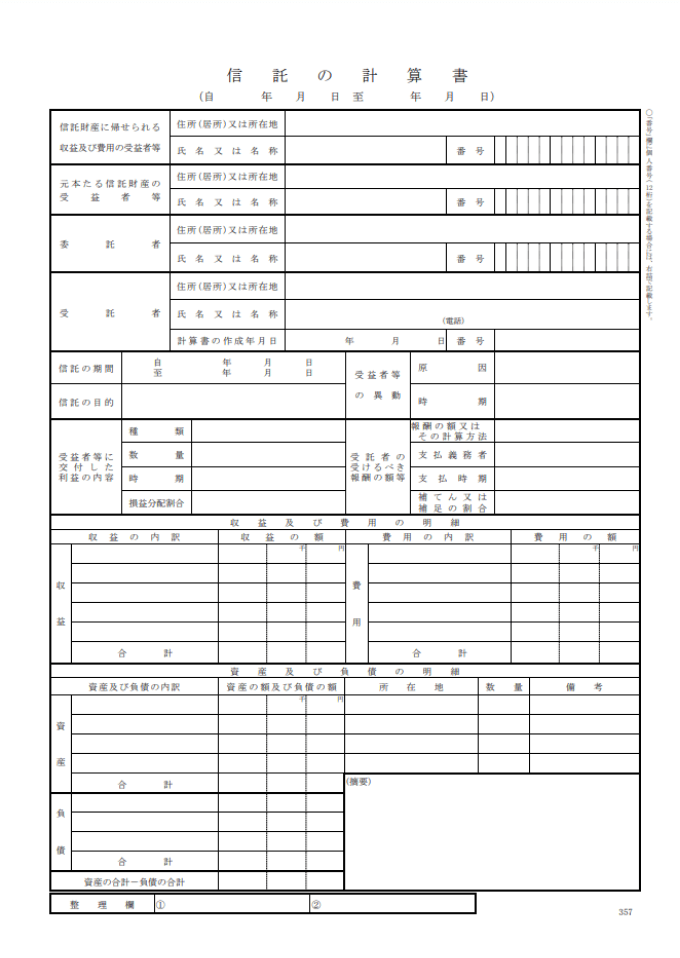 信託の計算書