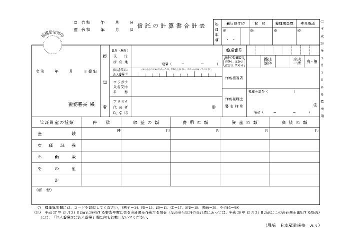 信託の計算書-合計表