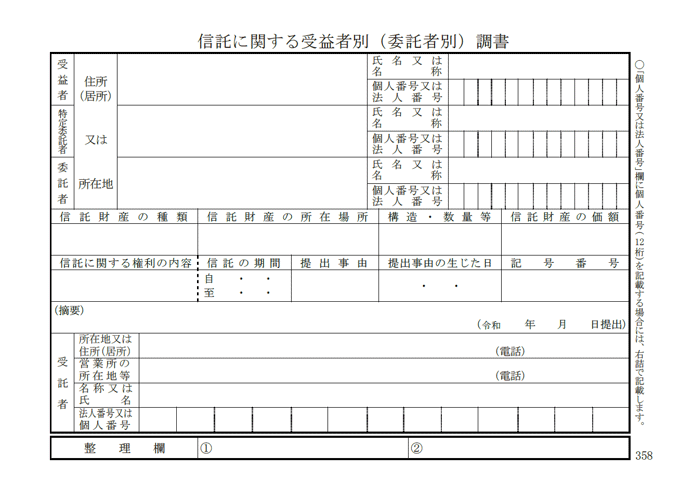 信託に関する受益者別（委託者別）調書