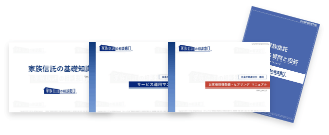 「家族信託の相談窓口」サービス導入研修資料