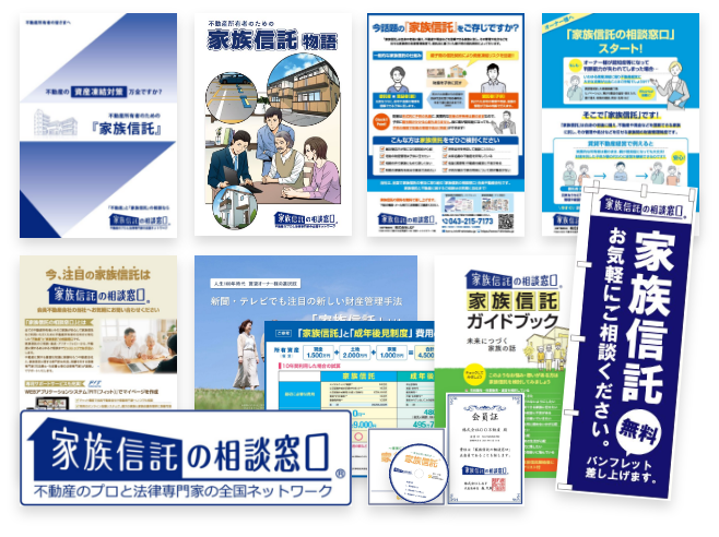 「家族信託の相談窓口」専用の営業ツール