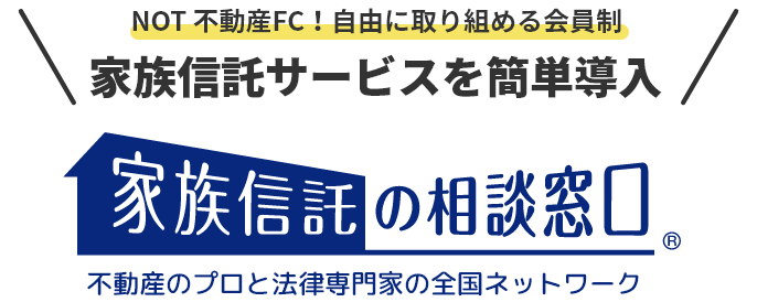 家族信託サービスを簡単導入 自由に取り組める会員制 家族信託の相談窓口