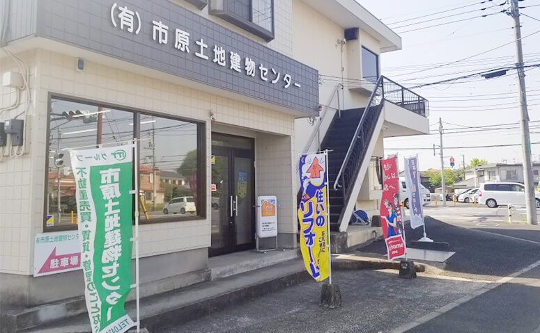 有限会社市原土地建物センターの外観