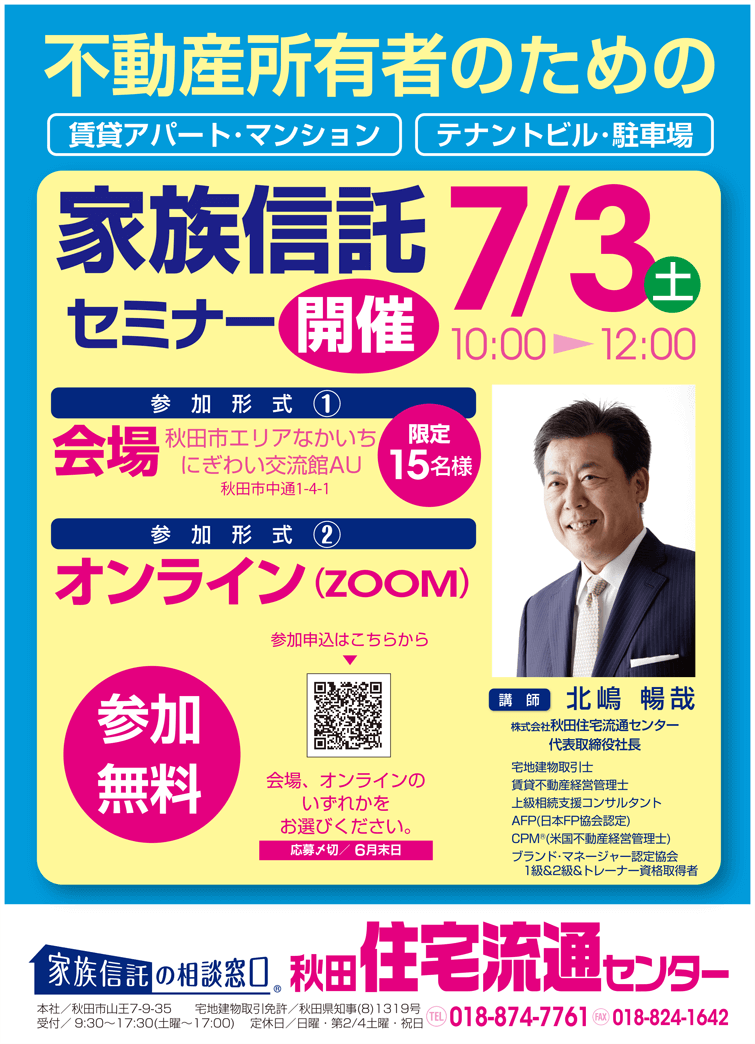 宮城県 不動産所有者のための家族信託セミナーご案内