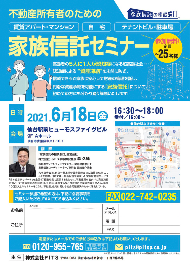 宮城県 不動産所有者のための家族信託セミナーご案内