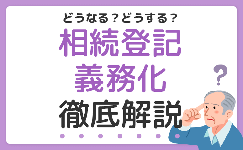 相続登記の義務化を徹底解説！！サボったら10万円以下の過料！？