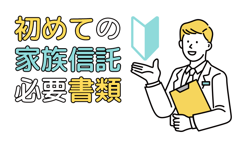 家族信託を始めるときの必要書類と取得方法