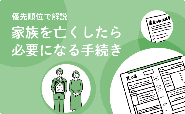 家族を亡くしたら必要になる手続きリスト