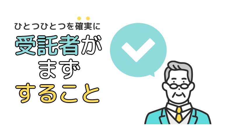 家族信託開始後にまず受託者がするべきこと