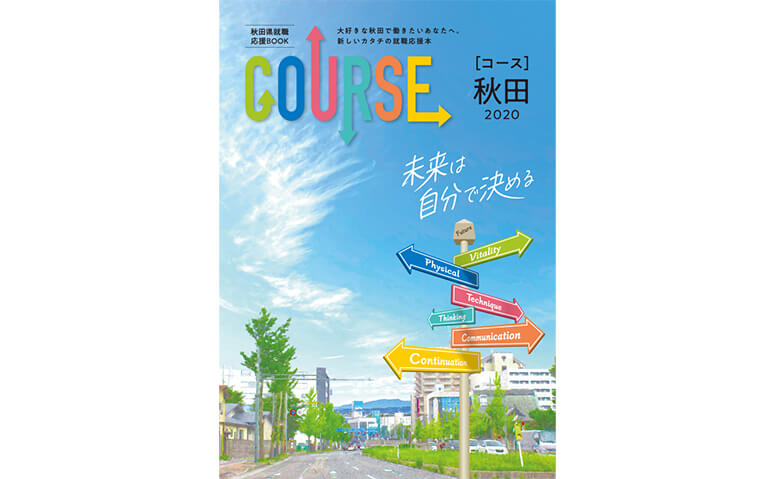 秋田県就職応援BOOK「COURSE」