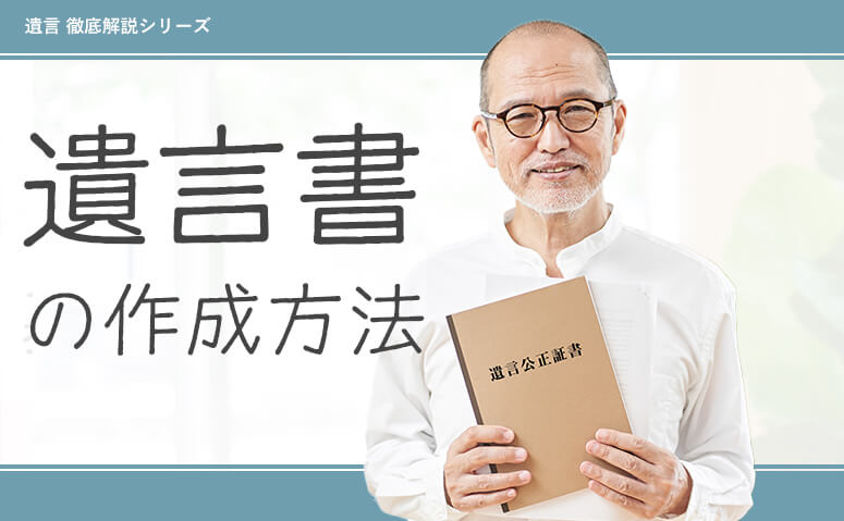 相続への想いを形に―遺言書の作成方法【基本の書き方から訂正方法まで】