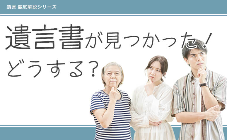 遺言書を見つけたらどうする？<br>生前の意思に沿った相続手続きの進め方