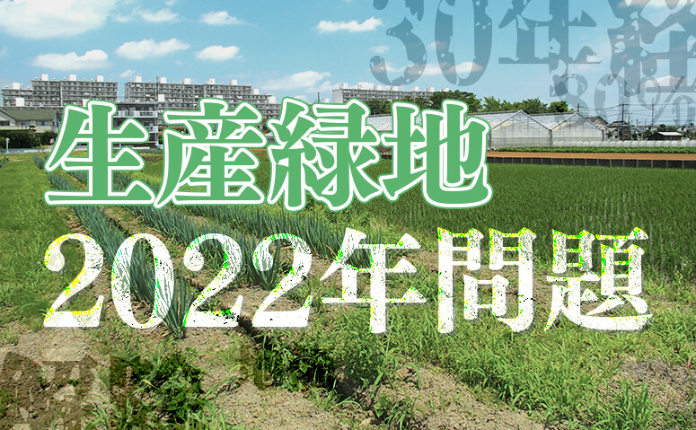 今そこにある危機⁉生産緑地の2022年問題