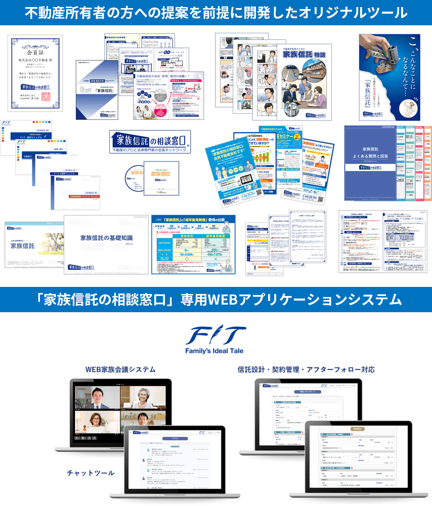 「家族信託の相談窓口」がご提供する専用ツールとWEBシステム