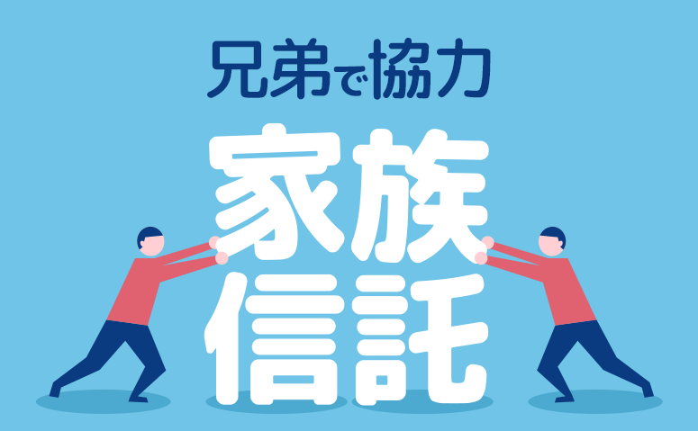 兄弟で家族信託に取り組む4つのパターン