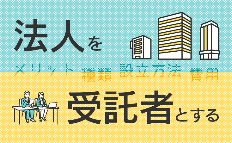 家族信託の受託者を法人にするとは？