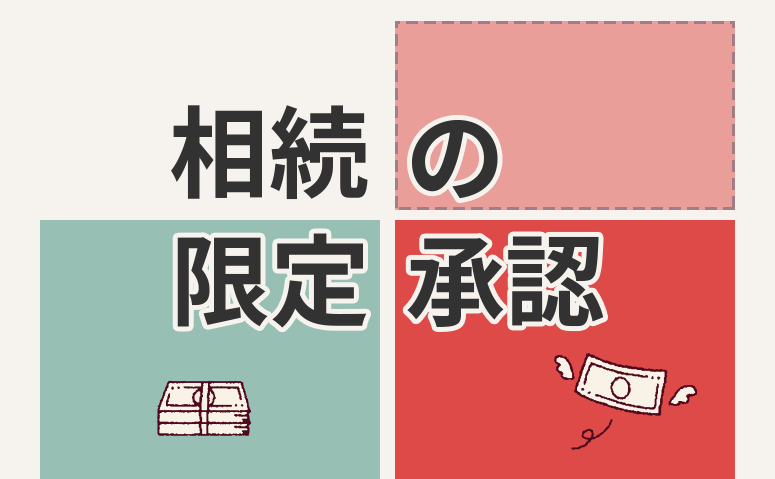 相続の限定承認をご存じですか？押さえておきたい手続きの基本とデメリット