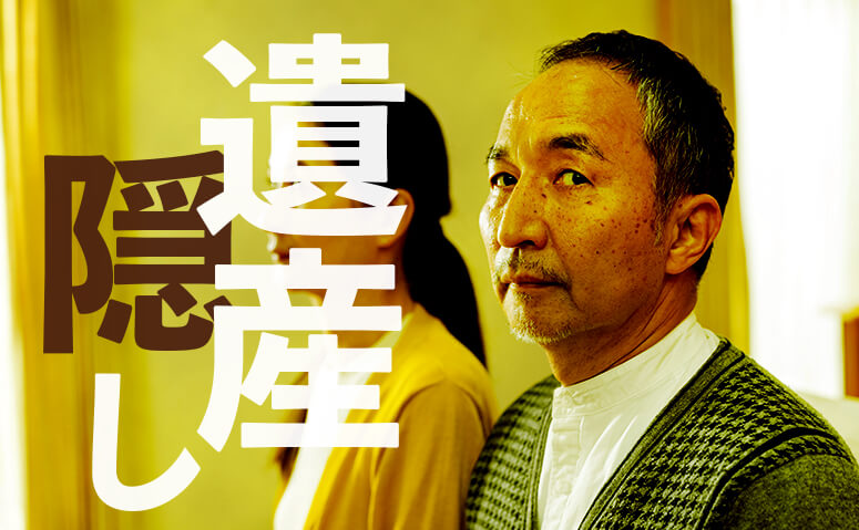 遺産隠しの対処法│疑いがある時・疑われた時・防ぎたい時はどうする?