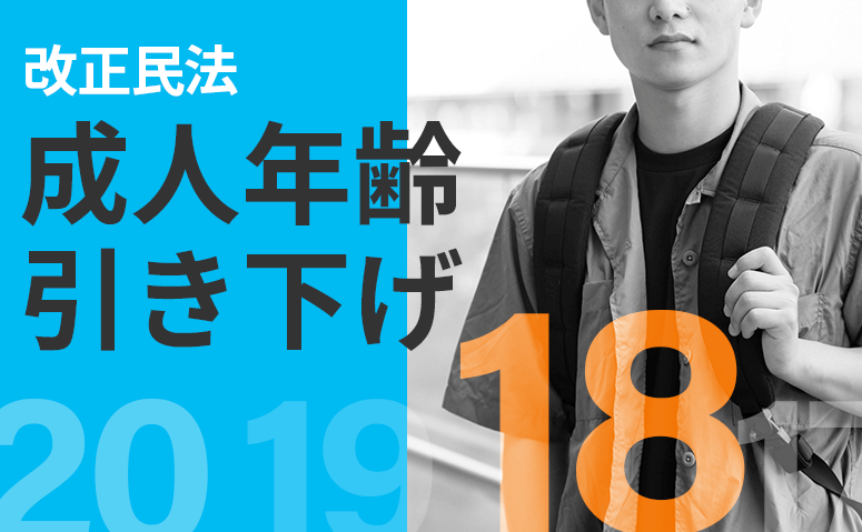 成人年齢引き下げによって変わること・変わらないこと