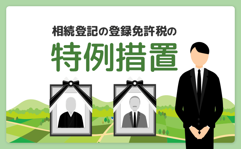 相続登記の登録免許税の特例措置を解説最新情報もチェック！