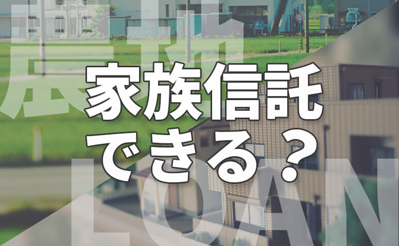 家族信託で注意すべき信託財産、農地と抵当権付き不動産について