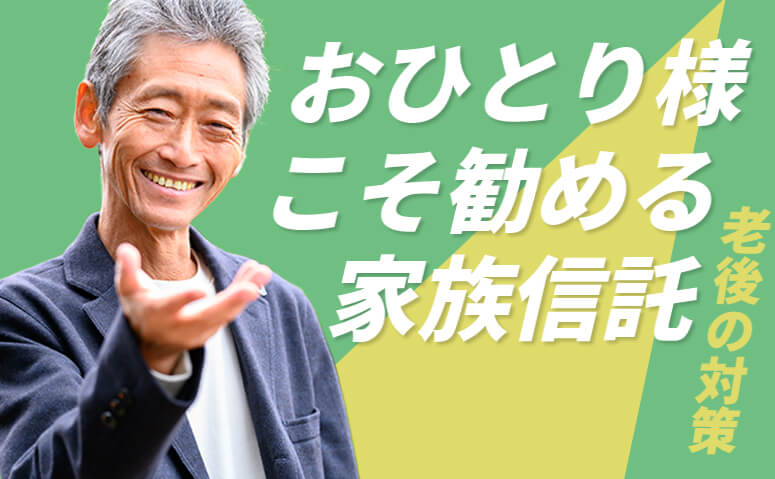 おひとり様こそ家族信託！その理由とは？