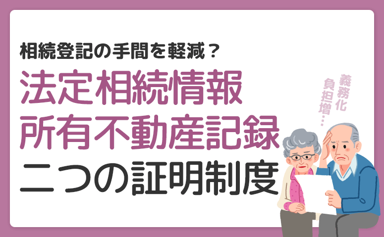 法定相続情報証明制度と所有不動産記録証明制度