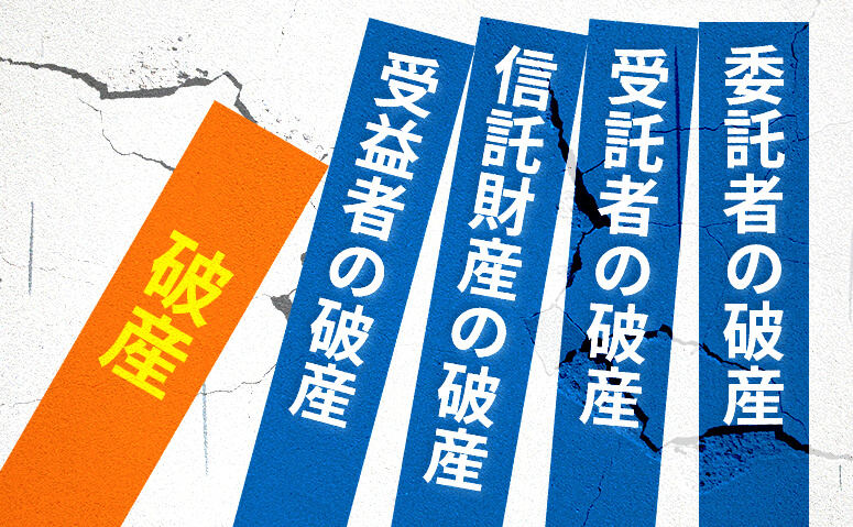 家族信託と破産の関係