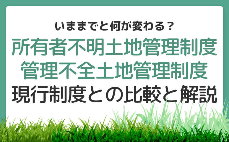 所有者不明土地管理制度と管理不全土地管理制度2023年4月1日から始まる新制度を解説