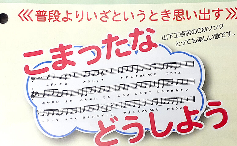 山下常務が作詞・作曲した山下工務店ＣＭソング