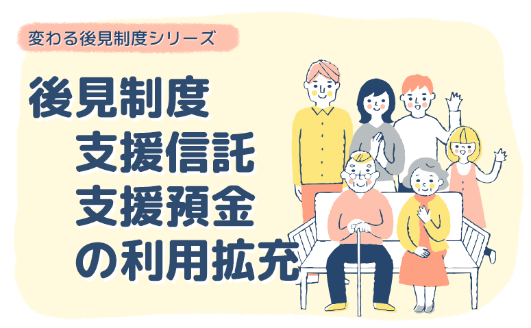 後見制度支援信託や後見制度支援預金をご存じですか?概要や利用方法を解説!