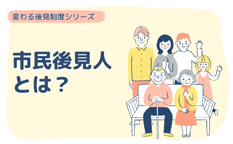 市民後見人とは？今後活躍が期待される後見人の成り手について解説！