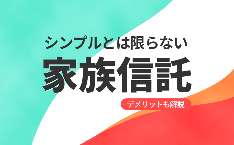 家族信託で複数の信託契約を締結するべき事例について