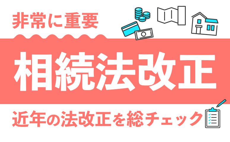 近年の相続法改正を総チェック！