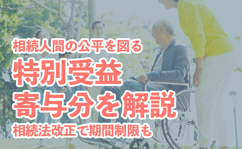 特別受益・寄与分とは？<br>最新の法改正についても解説！