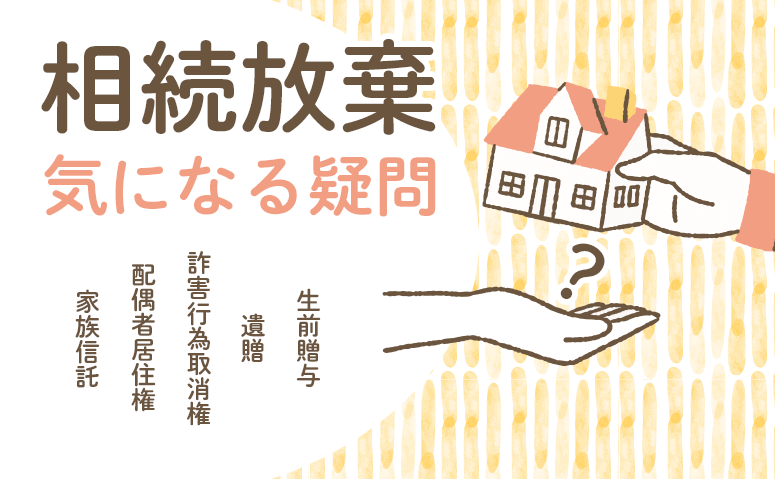 生前贈与を受けても相続放棄はできる？気になる疑問を解説！