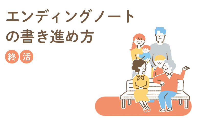 エンディングノートにはなにを書く？ メリットから注意点までを解説！