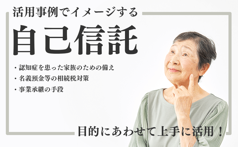 自己信託の仕組みと活用事例│生前贈与の手段として活用するメリット