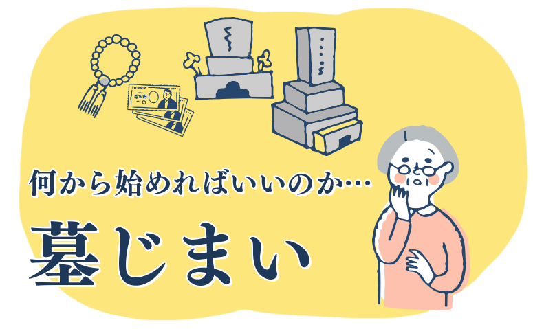 お墓じまいを考えている方必見！<br>手続や費用について解説