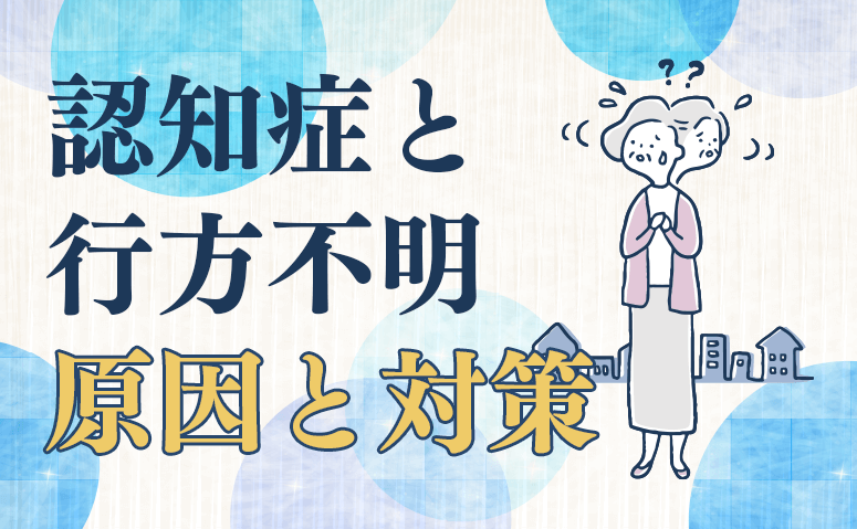 認知症と行方不明 原因や対策について解説！