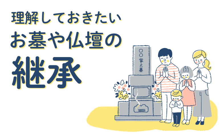 祭祀財産とは何か│墓地や仏壇仏具の相続で理解しておきたいこと