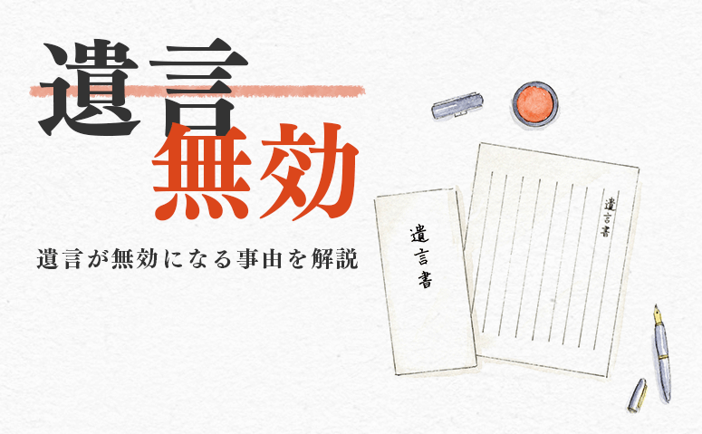 遺言が無効になる事由について無効を主張する方法についても解説