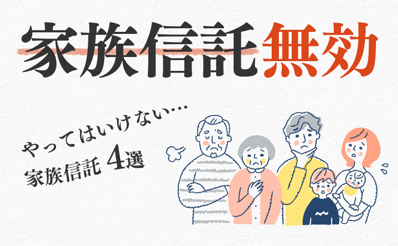 家族信託が無効になる？<br>やってはいけない家族信託4選