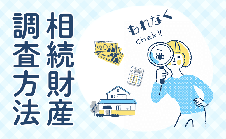 相続財産の調査方法について解説！<br>もれなく調査するには