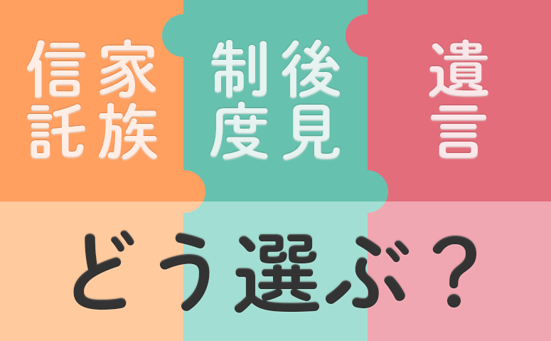 家族信託と後⾒制度・遺⾔の違い│併⽤すべきケースとは