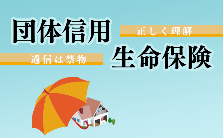 団体信用生命保険とは?<br>手続きの流れや注意点を解説!